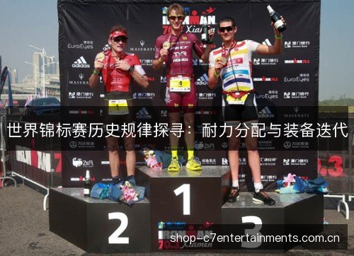 世界锦标赛历史规律探寻：耐力分配与装备迭代