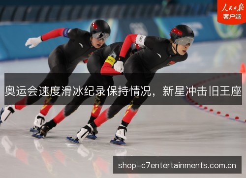 奥运会速度滑冰纪录保持情况，新星冲击旧王座