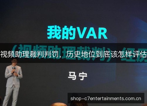 视频助理裁判判罚，历史地位到底该怎样评估
