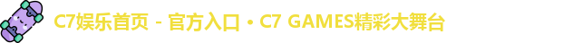 C7娱乐